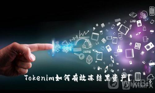 Tokenim如何有效冻结黑资产？
