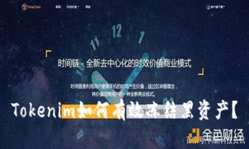 Tokenim如何有效冻结黑资产？