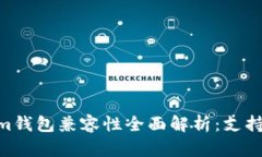 TokenTokenim钱包兼容性全面解析：支持的币种与平