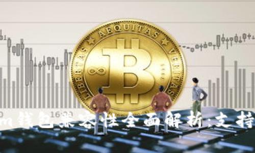 TokenTokenim钱包兼容性全面解析：支持的币种与平台