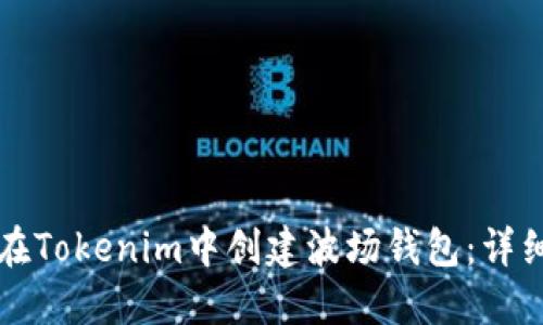 如何在Tokenim中创建波场钱包：详细指南
