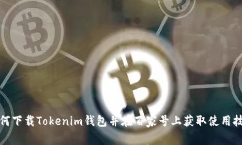如何下载Tokenim钱包并在百家号上获取使用技巧