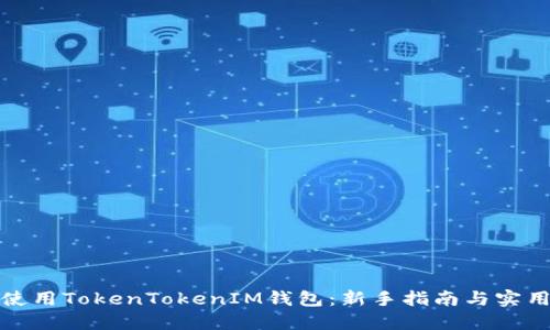 如何使用TokenTokenIM钱包：新手指南与实用技巧