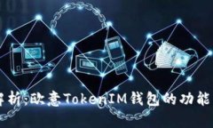 全面解析：欧意TokenIM钱包的功能与特色