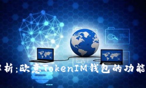 全面解析：欧意TokenIM钱包的功能与特色