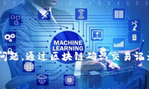   提币到TokenTokenim钱包后查不到的解决方案 / 
 guanjianci TokenTokenim, 提币, 钱包, 查不到 /guanjianci 

概述
随着加密货币的普及，越来越多的人选择将自己的资产存储在不同的钱包中。TokenTokenim钱包作为一个新兴的数字货币钱包，提供了便捷的存储和交易功能。但在进行提币操作后，用户有时可能会遇到查不到提币记录的情况。这不仅让用户感到疑惑和担忧，也可能对他们的资产安全产生隐患。在本文中，我们将详细分析这一问题，探讨可能的原因、解决方案，并提供一些实用的建议。

提币到TokenTokenim钱包的基本流程
在提币之前，用户需要首先了解提币的基本流程。一般来说，提币的步骤如下：
ol
    li登录交易所账户，并选择要提取的数字资产。/li
    li输入TokenTokenim钱包的地址，确保地址的准确性以避免资产损失。/li
    li确认提币的数量，并支付必要的手续费。/li
    li完成提币操作后，等待区块链网络确认交易。/li
/ol
在大多数情况下，只要按照以上流程操作，提币到TokenTokenim钱包应该是顺利的。但有时，由于种种原因，用户却无法在钱包中看到所提取的资产，这就引发了后续的问题。

常见原因分析
提币后查不到资产可能有多种原因，以下是几个常见的原因分析：

h41. 网络确认延迟/h4
区块链技术的核心在于去中心化和确认机制，通常提币交易需要经过一定数量的网络确认。这个确认过程可能会因为网络拥堵而延迟，用户在提币后短时间内查不到资金是正常的情况。在高峰时期，交易确认的时间可能会增加，用户需耐心等待。

h42. 钱包地址错误/h4
在提币时，钱包地址的准确性至关重要。任何地址错误都可能导致资金到达错误的钱包。如果您在提币的过程中复制粘贴错了地址或输入错误，将无法在TokenTokenim钱包中看到资金。因此，在提币操作前务必仔细检查地址。

h43. 提币手续费不足/h4
提币操作通常需要支付一定的手续费。如果账户余额中扣除手续费后的金额低于要求提币的余额，提币操作可能会失败，而用户不会收到任何通知。这种情况下，资产不会被转移到TokenTokenim钱包。

h44. 交易所问题/h4
如果交易所系统出现故障或需要时间处理提币请求，用户可能会在钱包中无法查到资金。这种情况下，用户可以通过交易所的客服渠道进行咨询，了解具体的操作进展。

h45. TokenTokenim钱包系统问题/h4
虽然TokenTokenim钱包本身相对稳定，但也可能存在系统维护或故障的情况。如果钱包服务器出现问题，可能导致用户无法查到资产。在这种情况下，用户可以尝试稍后再查看，或向TokenTokenim的客服寻求帮助。

解决方案
当用户在提币后发现自己查不到资金时，可以采取以下几种解决方案：

h41. 等待确认/h4
精神上做好准备，等待交易确认的时间。有时候只需要几分钟，有时候可能需要几小时。期间，如果需要了解交易状态，可以在区块浏览器中输入交易ID（TXID）进行跟踪。

h42. 再次检查钱包地址/h4
务必检查您提币时输入的TokenTokenim钱包地址，确保没有输入错误。如果发现地址不正确，记录下当前的状态，联系交易所客服以解决问题。

h43. 确认手续费支付情况/h4
检查提币记录以确保已经支付了足够的手续费，有时候手续费不足可能会导致提币请求失败。在这种情况下，您需补充相应的手续费。

h44. 联系客服/h4
如果确认以上所有步骤都没有问题，用户应及时联系交易所的客服或TokenTokenim的钱包客服。提供详细信息（如交易ID、提币时间等），以便客服能快速定位问题。

常见问题解答

问题1：提币后等待多长时间才应该担心？
在提币后，用户的耐心是至关重要的。一般来说，如果在30分钟内没有看到资金到账，您可以考虑进行进一步的调查。初期的确认时间根据区块链网络的拥堵情况而异，有时候高峰期可能会需要更长的时间。
但在确认时间超过一小时后，用户可以尝试在区块浏览器中查看交易状态，确认是否成功，以及需要多少个确认才能到账。如果交易状态是“未确认”或者“失败”，请及时联系交易所的客服或者TokenTokenim支持。
因此，等待40分钟到一个小时后，用户可以通过区块链查看是否有问题。如果查看无误的信息显示资金已经转出且在链上确认，那么您需要检查TokenTokenim钱包的问题。

问题2：如何查看区块链上的提币交易记录？
查看区块链上的提币交易记录相对简单。首先，您需要找到交易所提供的交易ID（TXID）。这个ID是在提币成功后由交易所提供的唯一标识符。接下来，您可以打开任何一个区块浏览器，如Etherscan、BscScan等（根据您提币的资产类型选择相应的浏览器），在搜索框中粘贴交易ID并搜索。
在搜索结果中，您可以看到交易的详细信息，包括时间戳、发起地址、接收地址及交易状态等。通过查看这些信息，您可以确认提币交易是否在网络上被处理。如果状态显示为“成功”，但钱包仍未到账，您可能需要检查TokenTokenim的钱包设置或者联系客服。

问题3：TokenTokenim钱包兼容哪些资产？
TokenTokenim钱包通常支持多种主流加密货币和一些小众代币。常见的支持资产包括Bitcoin (BTC)、Ethereum (ETH)、BSC (BNB) 以及它们的ERC20和BEP20代币。您可以在TokenTokenim的官方网站或应用中查看详细的支持资产列表。br /
确认您的提币资产是否在支持列表中是很重要的，因为某些小众币或新发行的资产可能尚未添加至TokenTokenim钱包。如果您希望使用特定的数字货币，请确保它在该钱包中得到支持。

问题4：使用TokenTokenim钱包有哪些安全性保障？
TokenTokenim钱包在安全性方面做了不少保障措施。例如，它采用了多重签名、冷存储技术等手段，以保护用户的私钥和数字资产。此外，TokenTokenim也会定期进行安全审计，以确保系统不容易受到黑客攻击。
另外，用户在使用TokenTokenim钱包时，也需要保持良好的安全习惯。例如，不要轻易分享自己的私钥、助记词等信息，尽量启用两步验证，定期检查账户的访问记录等。这些安全措施能够进一步提升用户的资产安全性。

问题5：如何确保在提币时输入的地址是正确的？
在提币时，地址的正确性至关重要。为了避免输入错误，用户可以采取以下措施：
ol
    li使用“复制”和“粘贴”功能，避免手动输入，减少输入错误的可能性。/li
    li在提币窗口中，确认您粘贴的地址与TokenTokenim钱包中的地址完全一致。/li
    li可以将所需提币的地址在TokenTokenim钱包内的“接收”页面中找到，以确保使用的是正确的地址。/li
    li在每次提币前，可以进行小额测试，确保流程正常，然后再进行大额提币操作。/li
/ol

总结
总的来说，提币到TokenTokenim钱包后查不到资金的情况可能由多种因素造成，包括网络确认延迟、地址错误、手续费不足等。用户在遇到这种情况时，首先要保持冷静，逐步排查问题，通过区块链确认交易记录，必要时联系相关客服。在使用TokenTokenim钱包时，用户也应该增强安全意识，确保提币地址的正确性，以保护自己的资产安全。
希望以上信息能够帮助到那些面临提币后查不到现金的用户，并能提升他们对TokenTokenim钱包的信心。