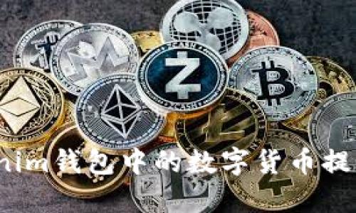 如何将Tokenim钱包中的数字货币提币到交易所？