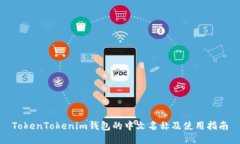 TokenTokenim钱包的中文名称及使用指南