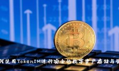 如何使用TokenIM进行安全的数字资产存储与管理