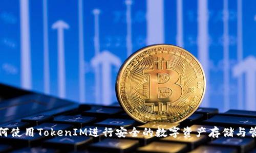 如何使用TokenIM进行安全的数字资产存储与管理