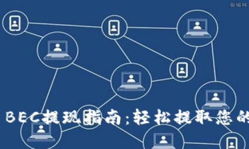 Tokenim BEC提现指南：轻松提取您的数字资产