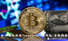 如何有效冻结Tokentokenim钱包：全面指南