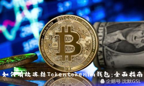 如何有效冻结Tokentokenim钱包：全面指南