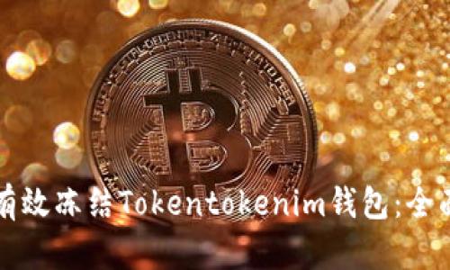如何有效冻结Tokentokenim钱包：全面指南