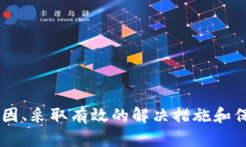    为什么Tokenim钱包会被冻结？如何解决？  / 

 guanjianci  Tokenim钱包, 钱包被冻结, 解决方案, 加密货币安全  /guanjianci 

 一、Tokenim钱包冻结的原因 
 Tokenim钱包被冻结可能有多种原因，了解这些原因是解决问题的第一步。常见的冻结原因包括账户异常活动、未完成的身份验证、违反平台政策、系统维护等。

 1. 账户异常活动：如果钱包系统检测到有异常的交易活动，比如频繁的资金转出或者来源不明的资金流入，它可能会考虑这些可疑行为，事先采取冻结措施来保护用户资产。

 2. 未完成的身份验证：Tokenim等交易所一般会要求用户按照监管要求完成身份验证，如果用户未按要求提交相关文件或信息，账户很可能会被临时冻结。

 3. 违反平台政策：如果用户在平台上进行与其政策相违背的交易，比如洗钱、诈骗等行为，Tokenim有权利冻结该账户，以防止不良行为的进一步发生。

 4. 系统维护：在平台进行系统维护或者升级的时候，可能会临时冻结部分账户，以保证安全性。这种情况一般是暂时性的，维护完毕后账在账户会恢复正常。

 二、Tokenim钱包冻结后的影响 
 当Tokenim钱包被冻结后，用户将面临一系列的限制，主要包括无法进行存取款、无法交易等.

 1. 无法提款：冻结钱包后，用户将无法从钱包中提取资金，这意味着用户无法访问自己的资产，这可能会影响用户的流动性和资金管理。

 2. 无法交易：钱包冻结后，所有基于该钱包的交易活动，包括买入和卖出，都将被暂停。无法进行交易会影响用户即时资金需求和市场决策。

 3. 被标记风险：冻结的账户可能会被平台标记为高风险账户，这可能会影响用户未来的交易和验证经历，导致更加复杂的过程。

 4. 情绪压力：资金无法使用可能会给用户带来心理压力和不安，对于投资者来说，这段期间可能因市场波动而错失投资机会。

 三、如何解决Tokenim钱包被冻结的问题 
 如果你的Tokenim钱包被冻结了，这里有几个步骤可以帮助你解决问题，恢复你对资产的访问。

 1. 联系客服支持：第一时间联系Tokenim的客服支持，了解冻结原因。用户可以通过电子邮件、电话或官方网站上的即时聊天工具与客服人员取得联系。

 2. 提供必要的文件：若冻结原因是未完成的身份验证，用户需要及时提供身份证明、地址证明等必要文件，以便完成验证。

 3. 说明情况：如果认为账户被冻结的理由不当，用户需要整理相关证据，充分说明情况，争取解冻。举例如：如果你在钱包中的交易是正常的，只是因为高频交易被标记为可疑交易，需要解释清楚。

 4. 耐心等待：在提交所有必要信息之后，用户需要耐心等待官方的回复与处理。这一过程可能需要时间，用户应保持冷静。

 四、Tokenim钱包安全措施 
 为了避免未来再次发生钱包冻结的情况，用户应该提升自己的安全意识，采取一系列安全措施来保护自己的Tokenim钱包。

 1. 定期检查账户活动：用户应该定期登录Tokenim钱包，检查看看账户有没有不正常的活动，尤其是异地登录或大笔交易。如果发现异常，立刻联系Tokenim。

 2. 使用双重认证：启用Tokenim支持的双重身份验证（2FA），这可以有效提高访闯者的难度，使账户安全性大幅提高。

 3. 设定强密码：务必设定一个强且独特的密码，避免使用简单的组合，尽量使用字母、数字与符号的混合。

 4. 避免可疑链接：切忌在不明链接中输入自己的账户信息，避免被钓鱼网站欺骗。

 五、相关问题探讨 
 针对Tokenim钱包被冻结这个主题，可以考虑以下相关问题并逐步分析：

 1. 如何提高Tokenim钱包的安全性？ 
 提高钱包安全性的关键在于理解不同的威胁，并采取预防措施，可以尽量减少钱包被冻结或被盗的风险。以下是一些有效的安全措施。

 1. 强化密码保护：使用12个字符以上的密码，包含大小写字母、数字及特殊字符。避免使用常见的密码词汇，如生日和简单模型。

 2. 启用双重认证：很多钱包提供双重认证选项，倘若账号获取者未能通过认证步骤，他就无法进入钱包。这种额外保护措施至关重要。

 3. 注意网络安全：避免在不安全的网路环境或者公共Wi-Fi使用Tokenim钱包，推荐使用VPN来增强网络安全。

 4. 保留账户信息私密：避免在社交媒体或论坛上公布自己的私有密钥或账户信息，设立正常的隐私观念以保障账户安全。

 5. 定期检查账户活动：时常登录查看最近的交易记录，确保每一笔交易都是本人所为。如发现可疑操作，应立即联系Tokenim。

 2. 如何判断Tokenim钱包被冻结的状态？ 
 识别钱包状态可以通过下述方式进行：

 1. 登录账户：直接尝试登录Tokenim钱包，如果系统提示账户被冻结，用户将无法进入。

 2. 查看邮箱：钱包在冻结账户前一般会通过电子邮件通知用户，信中会说明冻结的性质及原因。

 3. 检查交易记录：如果用户发现自己的交易被暂停，转账未成功等，同样可以判断账户可能被冻结。

 4. 直接联系客服：用户可以直接向客服询问账户状态，以便更准确知道账户冻结原因和状态。

 3. 冻结的Tokenim钱包可以恢复吗？需要多长时间？ 
 被冻结的Tokenim钱包绝大部分情况下是可以恢复的。但具体恢复时间因冻结原因、客服响应、身份验证等因素而异。

 1. 身份验证问题：如果因为身份验证问题被冻结，通常在提供了正确的信息后，1-3个工作日内会恢复。

 2. 被标记为可疑账户：若冻结原因是交易可疑，复核时间有可能会长一些，通常需要提供更多的交易证明，可能需要2-7个工作日。

 3. 客服响应时间：如果客服的回复处理时间较长，可能导致用户等待较久。

 4. 整体冻结/维保时间：在加密交易所进行正常的系统维护期间，用户常能在短短几个小时内解除冻结。

 4. 众多用户报告Tokenim钱包冻结的案例，应该如何应对？ 
 在以下情况下，应采取更积极的应对策略：

 1. 整理相关证据：如果有很多用户报告类似问题，用户应当及时整理相关证据，以提高投诉的成功几率。

 2. 查询网络舆情：通过社交媒体、论坛等了解其他用户的相似反馈，获取更全面的信息以助于问题的解决。

 3. 求助于第三方机构：在问题无法得到及时解决的情况下，可以寻求行业监管机构的帮助，获取更多的法律建议。

 4. 维权渠道：如问题影响较大，考虑通过法律手段维护自己的权益，寻求专业的法律帮助。

 5. Tokenim钱包是否有替代品？ 
 要了解Tokenim钱包以外的可替代方案，可以考虑以下几个选项：“

 1. Hardware钱包：如Ledger、Trezor，它们提供了极高的安全性，通过离线存储加密货币，防止黑客攻击。

 2. 软件钱包：如Exodus、Atomic Wallet等，它们相对较容易使用，但需要记录私钥以确保安全。

 3. 交易所钱包：如Binance、Coinbase等，它们提供内建的钱包功能，但是考虑到安全性，尽量少进行大额资金的存放。

 4. 类似Tokenim的钱包：选择其他知名且信誉良好的加密货币钱包提供商，同时确保钱包的资金安全性和用户评价。

 简而言之，Tokenim钱包冻结的问题并不仅仅是一个技术问题，它牵涉到资金安全、用户隐私等众多因素，因此了解冻结的原因、采取有效的解决措施和保持警惕的安全意识是非常重要的。通过以上的详细分析，希望能够帮助用户明确解决 Tokenim 钱包被冻结所遇到的问题。 