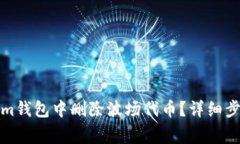 如何在Tokenim钱包中删除波场代币？详细步骤与注