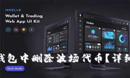 如何在Tokenim钱包中删除波场代币？详细步骤与注意事项