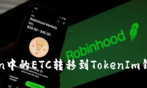 如何将OKCoin中的ETC转移到TokenIm钱包：完整指南