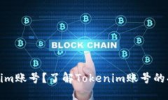 什么是Tokenim账号？了解Tokenim账号的功能与重要性