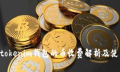 Tokentokenim钱包的币收费解析及使用指南