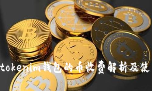 Tokentokenim钱包的币收费解析及使用指南
