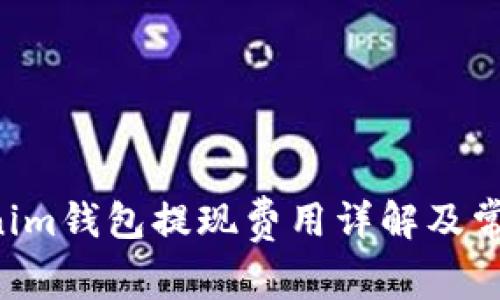 Tokentokenim钱包提现费用详解及常见问题解答