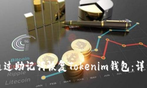 如何通过助记词恢复Tokenim钱包：详细指南