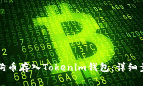 如何将狗狗币存入Tokenim钱包：详细步骤与指南