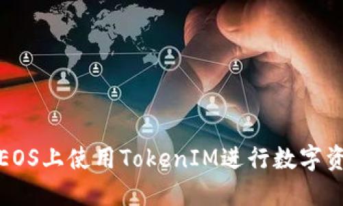 如何在EOS上使用TokenIM进行数字资产管理