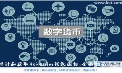 如何设计和获取Tokenim钱包图标：全面指南与创意