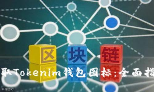 如何设计和获取Tokenim钱包图标：全面指南与创意想法