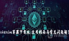 Tokenim苹果下载版：使用指南与常见问题解答