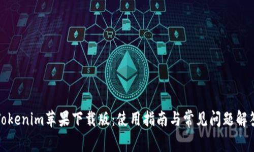 Tokenim苹果下载版：使用指南与常见问题解答