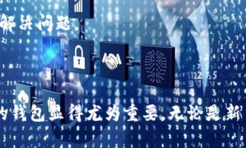   探索Tokenim火币钱包的功能与优势：安全、便捷的数字资产管理工具 / 
 guanjianci 火币钱包, Tokenim钱包, 数字资产, 加密货币 /guanjianci 

### 介绍

在当今数字经济的时代，数字资产的管理变得尤为重要。随着加密货币的不断普及，用户对于安全、便捷的数字资产管理工具的需求日益增加。Tokenim火币钱包正是在这样的背景下应运而生。它不仅是一款功能丰富的数字钱包，更是用户管理和交易加密货币的得力助手。本文将详细探索Tokenim火币钱包的各种功能、优势、以及如何有效使用该钱包。

### Tokenim火币钱包的基本介绍

Tokenim火币钱包是由火币团队开发的一款数字资产管理工具，旨在为用户提供安全、便捷的加密货币存储和交易服务。它支持多种主流加密货币，包括比特币、以太坊以及许多ERC20代币，使用户能够集中管理他们的所有数字资产。通过Tokenim火币钱包，用户不仅可以安全地存储他们的加密货币，还可以轻松地进行交易和资产转移。

### 火币钱包的优点

#### 安全性

Tokenim火币钱包首先在安全性上做了很大努力。其采用了多重签名机制和冷钱包存储技术，以确保用户的虚拟资产安全。此外，火币团队不断更新钱包安全协议，以防止各种攻击，保障用户的资金安全。这些安全措施使得Tokenim成为用户信任的数字资产管理工具。

#### 用户体验

Tokenim火币钱包致力于提供最优质的用户体验。其界面设计简洁直观，即使是对加密货币不太熟悉的用户，也可以轻松上手。用户可以快速完成注册、充值、提现等操作，节省了时间和精力。

#### 多功能性

Tokenim不仅可以用于存储加密货币，还支持多种金融服务，包括点对点交易、法币交易等。这使得用户可以在一个平台上完成多种操作，而无需在不同平台之间切换，方便了资产管理。

### Tokenim火币钱包的使用指南

#### 注册与登录

要使用Tokenim火币钱包，用户首先需要下载并安装应用程序。安装完成后，用户可以根据提示完成注册。在注册过程中，用户需要设置一个强密码，并保存好助记词，这是找回钱包的关键。

#### 资金存入

用户注册完成后，可以选择将资金存入钱包。Tokenim支持多种充值方式，包括银行转账、信用卡支付等。用户只需按照提示，选择合适的充值方式，输入相应金额，即可完成资金的存入。

#### 资产管理

在资金存入后，用户可以通过Tokenim进行资产管理。用户可以查看账户余额、交易记录等信息。钱包也提供了资产划分的功能，用户可以根据自己的需求，对不同的资产进行分类管理。

### 常见问题解答

#### 1. Tokenim火币钱包安全吗？

Tokenim火币钱包安全性的问题是很多用户关心的首要问题。我们可以从几个方面来分析其安全性。首先，Tokenim采用了多重签名技术，确保用户每次交易都需要多个身份确认，使其更难以被攻击者窃取。其次，它的冷钱包技术意味着大多数资产存储在离线状态，降低了黑客攻击的风险。此外，火币团队定期进行安全审计，及时修补可能的漏洞，以保护用户资产的安全性。

为了提升安全性，用户在使用Tokenim火币钱包时，建议启用双重验证。这样可以在用户登录或进行交易时，增加一层额外的安全保障。此外，用户也应定期更新密码和保管助记词，以防止账户被盗。

#### 2. Tokenim钱包是否支持多种语言？

Tokenim火币钱包为满足全球用户的需求，支持多种语言。在设置中，用户可以根据自己的语言偏好选择相应的界面语言，方便用户操作。多语言的支持使得不同国家和地区的用户都能顺利使用这款钱包。

此外，火币团队还在不断和更新钱包的语言支持选项，以确保提供最好的用户体验。通过这一措施，Tokenim不仅吸引了大量国内用户，也渐渐赢得了国际用户的青睐。

#### 3. 如何在Tokenim火币钱包上进行交易？

在Tokenim火币钱包中进行交易相对简单。用户首先需要确保钱包中有足够的资金，然后在首页找到“交易”选项。在交易界面，用户可以选择要交易的币种和数量，并输入接收方的地址。交易确认后，系统会要求用户输入交易密码，完成确认。

值得注意的是，进行交易时用户需认真核对接收方地址。一旦交易发送，无法撤回。此外，Tokenim火币钱包会根据网络拥堵情况，自动选择合适的手续费，以确保交易的及时性。用户可以选择手动调整手续费，以便在高峰期尽快完成交易。

#### 4. Tokenim火币钱包是否支持法币交易？

是的，Tokenim火币钱包支持法币交易，用户可以通过钱包直接购买或出售加密货币。法币交易的流程与普通数字资产交易类似，用户只需在交易界面选择“法币交易”选项，选择要购买或出售的数字货币及数量，输入支付方式，即可完成交易。

过程中的注意事项包括选择合适的交易对、核对资金余额，以及制定合理的交易策略。用户在进行法币交易时，应时刻关注市场动态，以便及时作出决策。

#### 5. 如何应对Tokenim火币钱包的技术问题？

在使用Tokenim火币钱包的过程中，用户可能会遇到技术问题，如无法登录、资金不到账等。首先，建议用户检查网络连接，确保在良好的网络环境下操作。如果问题依旧存在，可以访问Tokenim的官方网站或社交媒体，寻找常见问题的解决方案。

如果用户无法找到解决方案，可以向Tokenim的客服团队发送请求，获取专业帮助。在联系客户支持时，用户应详细描述所遇到的问题，并提供相关的截图或交易记录，以便快速解决问题。

### 结语

Tokenim火币钱包是一款功能齐全、安全可靠的数字资产管理工具。它的多功能性和优质的用户体验，使其成为越来越多用户的选择。在加密货币的快速发展中，选择一个合适的钱包显得尤为重要。无论是新手还是资深用户，Tokenim都能满足他们的需求，为他们提供便捷的数字货币管理体验。希望本文能够帮助用户更好地理解和使用Tokenim火币钱包，享受数字资产的投资乐趣。