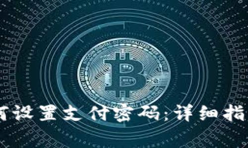 IM冷钱包如何设置支付密码：详细指南与注意事项