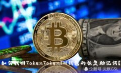 如何找回TokenTokenIM钱包的恢复助记词？