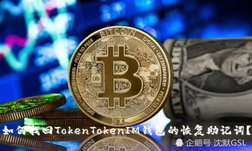 如何找回TokenTokenIM钱包的恢复助记词？