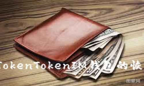 如何找回TokenTokenIM钱包的恢复助记词？