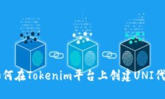 如何在Tokenim平台上创建UNI代币