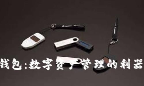 Tokenim钱包：数字资产管理的利器与新选择