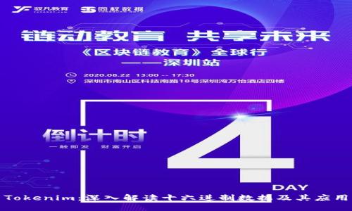 Tokenim：深入解读十六进制数据及其应用