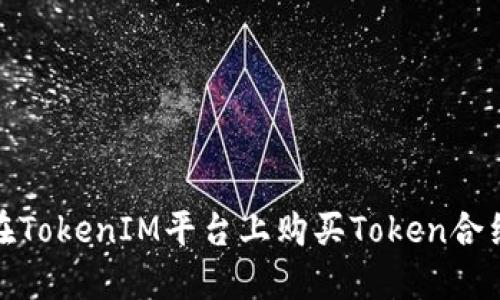 如何在TokenIM平台上购买Token合约地址