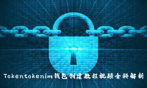 Tokentokenim钱包创建教程视频全科解析
