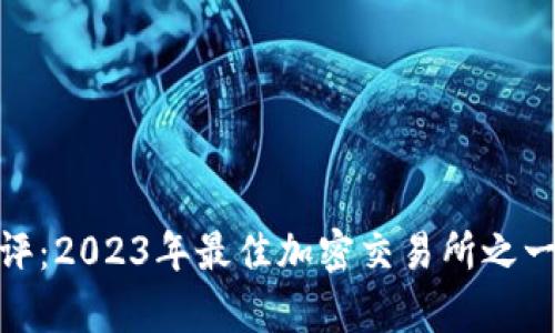 TokenIM测评：2023年最佳加密交易所之一的深入分析