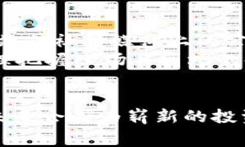 tiaoti如何免费领取Tokenim币：一站式指南/tiaoti
Tokenim, 免费领取, 虚拟币, 加密货币/guanjianci

引言
在当今数字化的时代，虚拟货币如雨后春笋般涌现，Tokenim币作为一种新兴的加密货币，近年来越来越受到投资者和消费者的关注。尤其是许多人希望能够以免费的方式参与到虚拟货币的交易和使用中来，Tokenim币的免费领取方式使得这一愿望变得更加容易实现。本文将详细介绍如何免费领取Tokenim币，涵盖其背景、领取渠道、注意事项及潜在风险，帮助你更好地理解这一过程。

Tokenim币是什么？
Tokenim币是一种基于区块链技术的加密货币，旨在为用户提供一个安全、高效的在线交易平台。它的设计初衷是为了改善传统金融系统中的不足，使得用户可以在没有中介的情况下进行交易。同时，Tokenim币还具有跨境支付的优势，能够降低交易成本，缩短交易时间。Tokenim不仅可以用作交易的媒介，还可以作为投资的工具，吸引了越来越多的用户参与。

如何免费领取Tokenim币
要免费领取Tokenim币，用户通常有几种方法可以选择，下面我们将一一介绍：

h41. 通过空投（Airdrop）/h4
空投活动是项目方为了宣传和推广自己的币种，向用户免费分发一定数量的币。Tokenim币有时会进行空投活动，用户只需提供自己的钱包地址，完成简单的任务，如转发社交媒体信息或注册账户，便可以获得免费的Tokenim币。用户需时刻关注Tokenim的官方公告，及时参与空投活动。

h42. 参与推广活动/h4
许多交易所和平台会推出Tokenim的推广活动，用户可以通过邀请好友注册或进行交易来获得奖励。每当朋友点击用户的推荐链接注册，并完成相应交易，用户便可以获得一定数额的Tokenim币。这种方式不仅能够让用户获利，还能促进Tokenim的普及与使用。

h43. 参与社区活动/h4
Tokenim的社区支持者通过举办各种活动来吸引新的用户。例如，线上研讨会、知识问答、比赛等，参与这些活动不仅能够获取Tokenim币，还能学习到更多的区块链知识，提高自己的网络素养。用户可以加入Tokenim的社交媒体群组，了解最新动态和活动信息。

h44. 注册相关平台的赠币活动/h4
许多交易平台在用户进行注册时，会赠送一定数量的Tokenim币作为欢迎礼。用户只需注册一个账户，然后完成KYC（身份验证）过程，即可获得免费的Tokenim。此外，用户也可以通过交易平台的首次存款奖励获得Tokenim币。

注意事项
在领取Tokenim币的过程中，用户需注意以下几点：

h41. 谨防诈骗/h4
在虚拟货币的世界中，诈骗事件频频发生。用户一定要确保参与的空投或活动是来自Tokenim官方网站或认可的社交媒体渠道。切勿随意点击不明链接，填写个人信息或支付任何费用，以避免陷入骗局。

h42. 牢记私钥安全/h4
在领取Tokenim币后，用户的币会存放在数字钱包中，私钥是控制钱包资产的唯一凭证。切勿向他人泄露私钥，确保其安全性是非常重要的。未妥善管理私钥可能导致币种的永久丢失。

h43. 遵循相关法律法规/h4
不同国家和地区对虚拟货币的监管政策各不相同，用户在参与Tokenim交易或领取前务必了解当地的监管政策，确保自己的活动合规合法。

常见问题及解答
在进行Tokenim币的免费领取过程中，用户可能会遇到以下几个问题，本文将一一解答：

问题1：Tokenim币的空投活动具体是如何进行的？
Tokenim币的空投活动是指项目方在特定时间段内，向符合资格的用户免费分发Tokenim币。空投的目的在于提高Tokenim的知名度和吸引更多用户参与。在参加空投之前，用户需要关注以下几个步骤：
首先，要找到Tokenim的官方公告或社交媒体平台上关于空投的消息，一般会在公告中详细说明参与条件和领币方式。其次，用户需要确认自己的钱包地址，确保能正常接收币种。常见的任意加密货币钱包如MetaMask、Trust Wallet等都可以使用.
用户需在规定时间内完成指定的任务，比如关注社交媒体账号、转发活动信息，或注册Tokenim平台的帐号，并将该网址分享给好友。完成任务后，根据活动规则，用户将自动接收Tokenim币。需要特别注意的是，通过区块链系统进行的空投，都是不可逆的，用户在参与时要仔细确认活动的合规性及真实性。

问题2：注册交易平台送的Tokenim币有什么条件？
许多交易平台在用户注册时会送出Tokenim币，用户需要满足一定的条件才能获得这些奖金。通常情况下，这些条件包括：
首先，用户需要提供真实有效的个人信息并完成KYC（身份验证）流程，确保账户的安全性。同时，部分平台可能要求用户完成首次存款，达到一定的金额后，才能领取额外的Tokenim币奖励。其次，用户需要遵守交易平台的相关规定，以保证自己在活动期间获得的Tokenim币可以正常提取。
除了以上条件，用户在注册时还要注意选择合法、信誉良好的交易所，确保Tokenim币的安全与真实性。建议用户在加入平台前，先查看网上的评价，了解其他用户的使用体验。

问题3：Tokenim币的未来发展前景如何？
在分析Tokenim币的未来发展前景时，可以从以下几个方面进行思考：
首先，Tokenim的技术支持和背后团队的实力至关重要。如果团队拥有丰富的区块链技术经验并持续进行技术更新和维护，那么Tokenim币在市场上的竞争力会逐渐增强。其次，Tokenim币的应用场景也非常重要。若能够在实际应用中解决用户的痛点和需求，将大大提高其用户的黏性以及市场价值。诸如社区治理、线下支付等多样化的功能可以为Tokenim币的未来发展提供更广阔的空间。
在市场环境和政策方面，越来越多的国家对虚拟货币的监管政策趋于宽松，这对于Tokenim的相关发展也起到了积极作用。同时，如果Tokenim能够与更多的商家达成合作，将其作为消费工具使用，则有可能提升其在市场上的曝光率和使用频率。综上所述，Tokenim币未来的发展前景还是值得期待的。

问题4：如何选择安全可靠的钱包存储Tokenim币？
选择一个安全可靠的钱包来存储Tokenim币是非常重要的，因为钱包的安全性不仅关系到用户资产的安全，还影响用户后续参与交易的便利性。以下是选择钱包时应当考虑的因素：
首先，用户需要了解市场上各种类型的钱包，包括热钱包（在线钱包）和冷钱包（离线钱包）。热钱包虽然方便易用，但相对风险较高，更适合进行日常交易；冷钱包则更加安全，适合长期存放大额资产。其次，选择知名度高、用户评价良好的钱包服务商。建议通过查阅专业评测或用户反馈等方式来了解钱包的安全性。
此外，使用多重签名、备份私钥，并定期更新钱包可以有效保障资产安全。尤其在使用热钱包时，不要轻信他人、“钓鱼”网站，确保个人信息和私钥的安全。

问题5：Tokenim币是否可以交易？如果可以，在哪些平台上可以交易？
Tokenim币通常是可以进行交易的，用户可以在多个加密货币交易所进行买卖交易。要进行交易，用户需要首先找到支持Tokenim币交易的交易平台，这通常可以通过Tokenim的官方网站或社交媒体上的公告获取信息。
在选择交易平台时，建议用户优先选择行业内口碑较好、交易量较大的平台，确保交易的顺畅，因此也能保证自己资产的安全。此外，用户在进行交易的过程中要注意市场的实时动态，合理把握入场与离场的时机，以降低投资风险。

结束语
Tokenim币的免费领取途径多种多样，用户只需选择合适的方式，遵循安全规定，便能轻松参与这一虚拟货币的生态系统。随着对数字货币的认识与应用的逐步加深，Tokenim币或许在未来会成为崭新的投资趋势，吸引更多用户关注与投入。希望本文能够为你提供实用的参考信息，助你成功领取和使用Tokenim币。