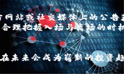 tiaoti如何免费领取Tokenim币：一站式指南/tiaoti
Tokenim, 免费领取, 虚拟币, 加密货币/guanjianci

引言
在当今数字化的时代，虚拟货币如雨后春笋般涌现，Tokenim币作为一种新兴的加密货币，近年来越来越受到投资者和消费者的关注。尤其是许多人希望能够以免费的方式参与到虚拟货币的交易和使用中来，Tokenim币的免费领取方式使得这一愿望变得更加容易实现。本文将详细介绍如何免费领取Tokenim币，涵盖其背景、领取渠道、注意事项及潜在风险，帮助你更好地理解这一过程。

Tokenim币是什么？
Tokenim币是一种基于区块链技术的加密货币，旨在为用户提供一个安全、高效的在线交易平台。它的设计初衷是为了改善传统金融系统中的不足，使得用户可以在没有中介的情况下进行交易。同时，Tokenim币还具有跨境支付的优势，能够降低交易成本，缩短交易时间。Tokenim不仅可以用作交易的媒介，还可以作为投资的工具，吸引了越来越多的用户参与。

如何免费领取Tokenim币
要免费领取Tokenim币，用户通常有几种方法可以选择，下面我们将一一介绍：

h41. 通过空投（Airdrop）/h4
空投活动是项目方为了宣传和推广自己的币种，向用户免费分发一定数量的币。Tokenim币有时会进行空投活动，用户只需提供自己的钱包地址，完成简单的任务，如转发社交媒体信息或注册账户，便可以获得免费的Tokenim币。用户需时刻关注Tokenim的官方公告，及时参与空投活动。

h42. 参与推广活动/h4
许多交易所和平台会推出Tokenim的推广活动，用户可以通过邀请好友注册或进行交易来获得奖励。每当朋友点击用户的推荐链接注册，并完成相应交易，用户便可以获得一定数额的Tokenim币。这种方式不仅能够让用户获利，还能促进Tokenim的普及与使用。

h43. 参与社区活动/h4
Tokenim的社区支持者通过举办各种活动来吸引新的用户。例如，线上研讨会、知识问答、比赛等，参与这些活动不仅能够获取Tokenim币，还能学习到更多的区块链知识，提高自己的网络素养。用户可以加入Tokenim的社交媒体群组，了解最新动态和活动信息。

h44. 注册相关平台的赠币活动/h4
许多交易平台在用户进行注册时，会赠送一定数量的Tokenim币作为欢迎礼。用户只需注册一个账户，然后完成KYC（身份验证）过程，即可获得免费的Tokenim。此外，用户也可以通过交易平台的首次存款奖励获得Tokenim币。

注意事项
在领取Tokenim币的过程中，用户需注意以下几点：

h41. 谨防诈骗/h4
在虚拟货币的世界中，诈骗事件频频发生。用户一定要确保参与的空投或活动是来自Tokenim官方网站或认可的社交媒体渠道。切勿随意点击不明链接，填写个人信息或支付任何费用，以避免陷入骗局。

h42. 牢记私钥安全/h4
在领取Tokenim币后，用户的币会存放在数字钱包中，私钥是控制钱包资产的唯一凭证。切勿向他人泄露私钥，确保其安全性是非常重要的。未妥善管理私钥可能导致币种的永久丢失。

h43. 遵循相关法律法规/h4
不同国家和地区对虚拟货币的监管政策各不相同，用户在参与Tokenim交易或领取前务必了解当地的监管政策，确保自己的活动合规合法。

常见问题及解答
在进行Tokenim币的免费领取过程中，用户可能会遇到以下几个问题，本文将一一解答：

问题1：Tokenim币的空投活动具体是如何进行的？
Tokenim币的空投活动是指项目方在特定时间段内，向符合资格的用户免费分发Tokenim币。空投的目的在于提高Tokenim的知名度和吸引更多用户参与。在参加空投之前，用户需要关注以下几个步骤：
首先，要找到Tokenim的官方公告或社交媒体平台上关于空投的消息，一般会在公告中详细说明参与条件和领币方式。其次，用户需要确认自己的钱包地址，确保能正常接收币种。常见的任意加密货币钱包如MetaMask、Trust Wallet等都可以使用.
用户需在规定时间内完成指定的任务，比如关注社交媒体账号、转发活动信息，或注册Tokenim平台的帐号，并将该网址分享给好友。完成任务后，根据活动规则，用户将自动接收Tokenim币。需要特别注意的是，通过区块链系统进行的空投，都是不可逆的，用户在参与时要仔细确认活动的合规性及真实性。

问题2：注册交易平台送的Tokenim币有什么条件？
许多交易平台在用户注册时会送出Tokenim币，用户需要满足一定的条件才能获得这些奖金。通常情况下，这些条件包括：
首先，用户需要提供真实有效的个人信息并完成KYC（身份验证）流程，确保账户的安全性。同时，部分平台可能要求用户完成首次存款，达到一定的金额后，才能领取额外的Tokenim币奖励。其次，用户需要遵守交易平台的相关规定，以保证自己在活动期间获得的Tokenim币可以正常提取。
除了以上条件，用户在注册时还要注意选择合法、信誉良好的交易所，确保Tokenim币的安全与真实性。建议用户在加入平台前，先查看网上的评价，了解其他用户的使用体验。

问题3：Tokenim币的未来发展前景如何？
在分析Tokenim币的未来发展前景时，可以从以下几个方面进行思考：
首先，Tokenim的技术支持和背后团队的实力至关重要。如果团队拥有丰富的区块链技术经验并持续进行技术更新和维护，那么Tokenim币在市场上的竞争力会逐渐增强。其次，Tokenim币的应用场景也非常重要。若能够在实际应用中解决用户的痛点和需求，将大大提高其用户的黏性以及市场价值。诸如社区治理、线下支付等多样化的功能可以为Tokenim币的未来发展提供更广阔的空间。
在市场环境和政策方面，越来越多的国家对虚拟货币的监管政策趋于宽松，这对于Tokenim的相关发展也起到了积极作用。同时，如果Tokenim能够与更多的商家达成合作，将其作为消费工具使用，则有可能提升其在市场上的曝光率和使用频率。综上所述，Tokenim币未来的发展前景还是值得期待的。

问题4：如何选择安全可靠的钱包存储Tokenim币？
选择一个安全可靠的钱包来存储Tokenim币是非常重要的，因为钱包的安全性不仅关系到用户资产的安全，还影响用户后续参与交易的便利性。以下是选择钱包时应当考虑的因素：
首先，用户需要了解市场上各种类型的钱包，包括热钱包（在线钱包）和冷钱包（离线钱包）。热钱包虽然方便易用，但相对风险较高，更适合进行日常交易；冷钱包则更加安全，适合长期存放大额资产。其次，选择知名度高、用户评价良好的钱包服务商。建议通过查阅专业评测或用户反馈等方式来了解钱包的安全性。
此外，使用多重签名、备份私钥，并定期更新钱包可以有效保障资产安全。尤其在使用热钱包时，不要轻信他人、“钓鱼”网站，确保个人信息和私钥的安全。

问题5：Tokenim币是否可以交易？如果可以，在哪些平台上可以交易？
Tokenim币通常是可以进行交易的，用户可以在多个加密货币交易所进行买卖交易。要进行交易，用户需要首先找到支持Tokenim币交易的交易平台，这通常可以通过Tokenim的官方网站或社交媒体上的公告获取信息。
在选择交易平台时，建议用户优先选择行业内口碑较好、交易量较大的平台，确保交易的顺畅，因此也能保证自己资产的安全。此外，用户在进行交易的过程中要注意市场的实时动态，合理把握入场与离场的时机，以降低投资风险。

结束语
Tokenim币的免费领取途径多种多样，用户只需选择合适的方式，遵循安全规定，便能轻松参与这一虚拟货币的生态系统。随着对数字货币的认识与应用的逐步加深，Tokenim币或许在未来会成为崭新的投资趋势，吸引更多用户关注与投入。希望本文能够为你提供实用的参考信息，助你成功领取和使用Tokenim币。