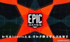 如何为Tokenim充值：详细步骤与常见问题解答