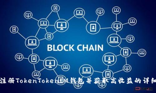 如何注册TokenTokenIM钱包并获取高收益的详细教程