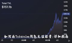如何为Tokenim钱包充值能量：详细指南
