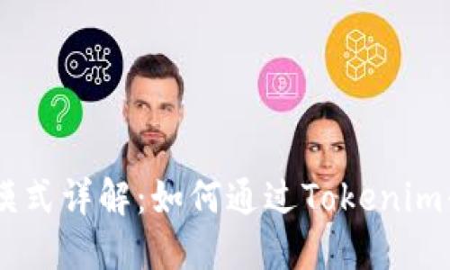 Tokenim收益模式详解：如何通过Tokenim平台实现盈利?